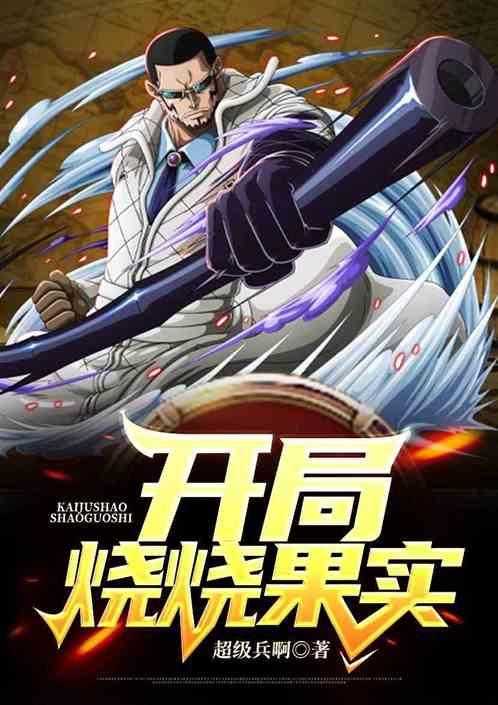 海贼开局一颗烧烧果实