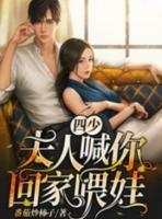 四少夫人喊你回家喂娃全文阅读