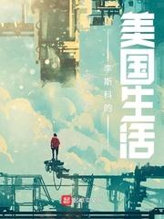 李斯科的美国生活 七洞 著