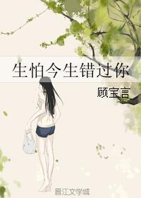 此生最怕错过你