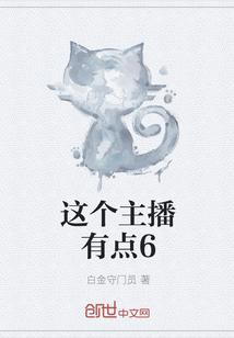 这个主播有点良心