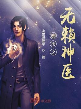 都市无赖神医医