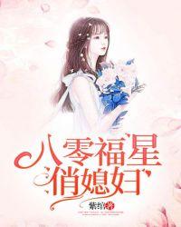 八零福星俏媳妇 全文阅读
