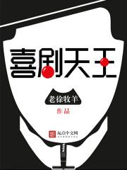 喜剧天王 女主是谁