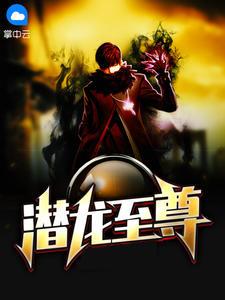 潜龙至尊陈庆之免费