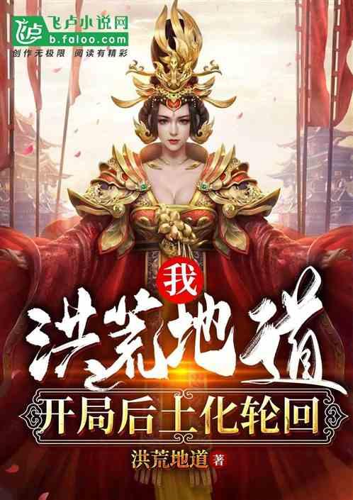 我洪荒地道开局后土化轮回2K