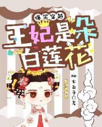 爆笑穿越王妃是朵白莲花全文免费听