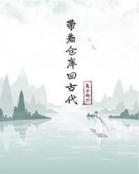 带着仓库回古代兔子的刀著全文免费阅读