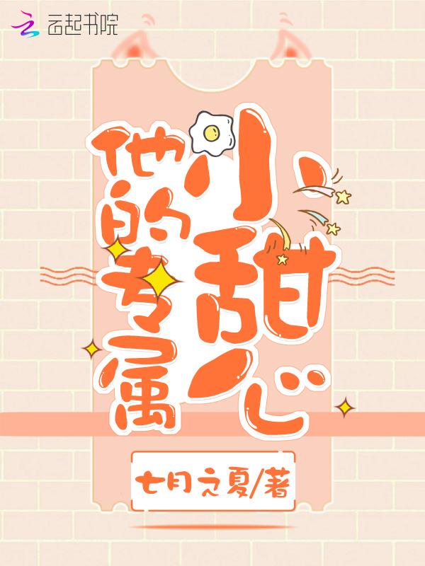 他的专属小甜心金圣夜洛琳琳