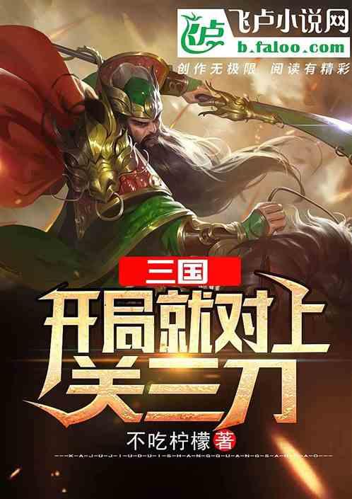 三国开局就对上关三刀不吃柠檬