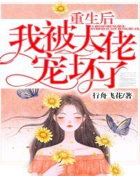 重生后我被大佬宠坏了免费阅读