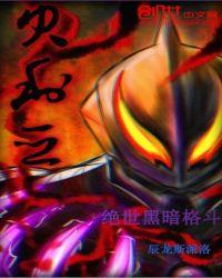 黑暗格斗3