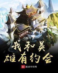 英雄有约电视剧免费在线观看