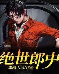 绝世郎中陈二蛋