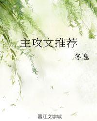 主攻文推荐bytian