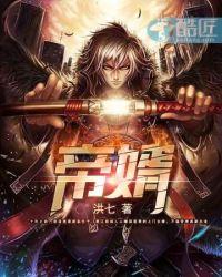 帝婿李凡结局几个老婆