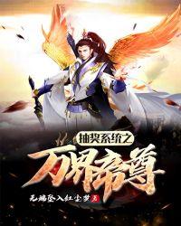 抽奖系统之万界帝尊 无端坠入红尘梦