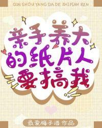 亲手养大的纸片人要娶我451