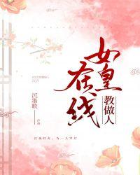 女皇在线教做人GL