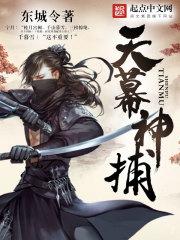 天幕神捕男主介绍