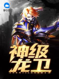 神级龙卫免费阅读神级龙卫4579章