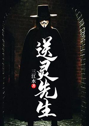 送灵先生番外篇