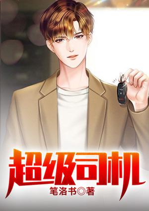 超级司机结局说的是什么