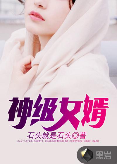 神级赘婿