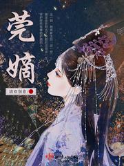 莞嫡免费阅读晋江