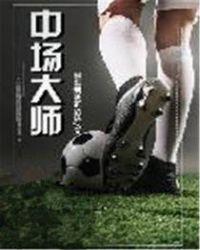 西班牙中场大师
