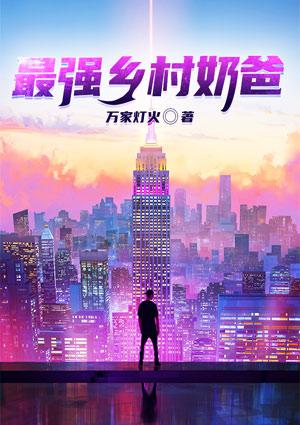 极品农民奶爸