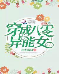 穿成八零异能女全文免费阅读笔趣阁