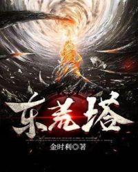 东荒塔的简介