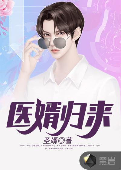 医婿归来素霓晓生