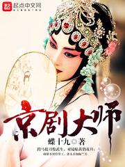 京剧大师说京剧的前身是徽剧