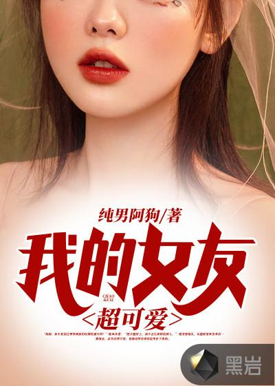 女友太可爱怎么办