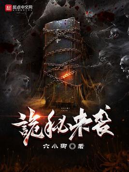 诡秘 归来
