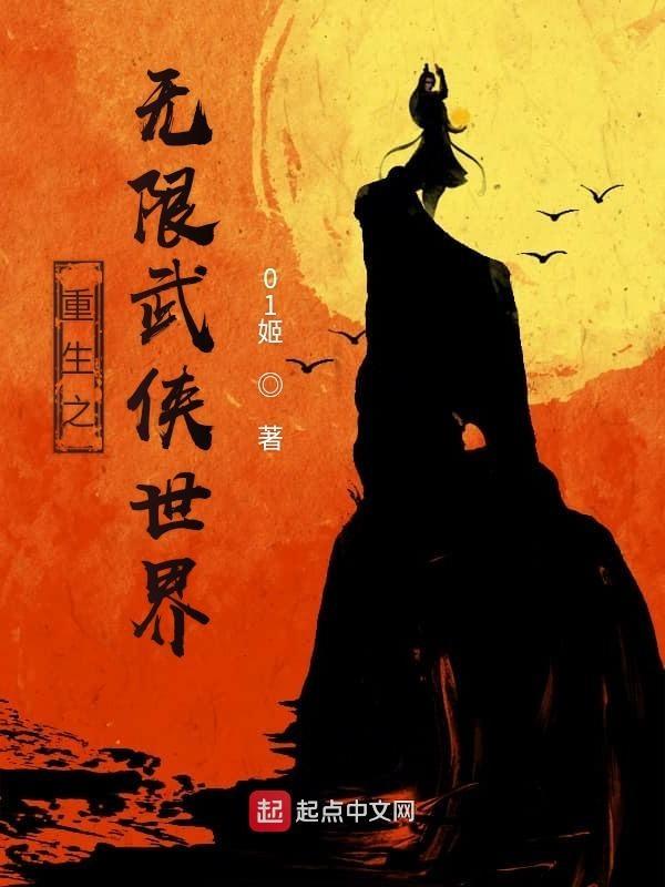 重生之无限武侠世界百度