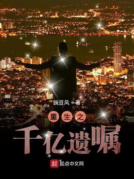 千亿遗嘱有声