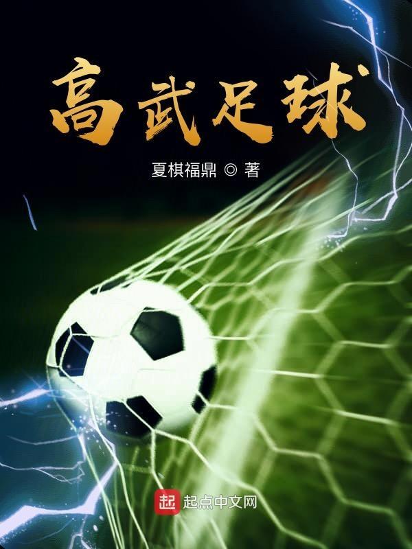 高佞足球