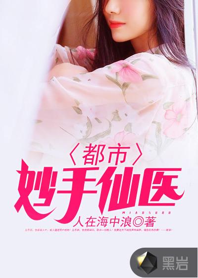 都市妙手仙医杨南有声1