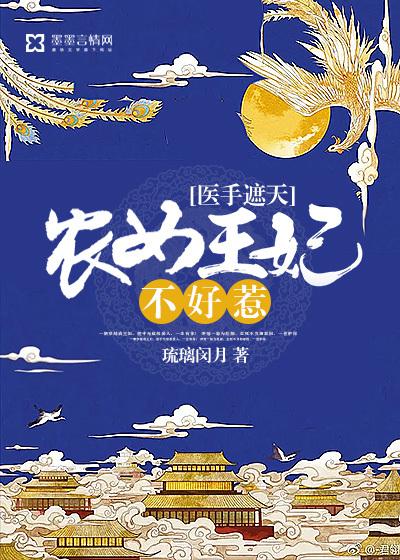 草包王妃不好惹TXT