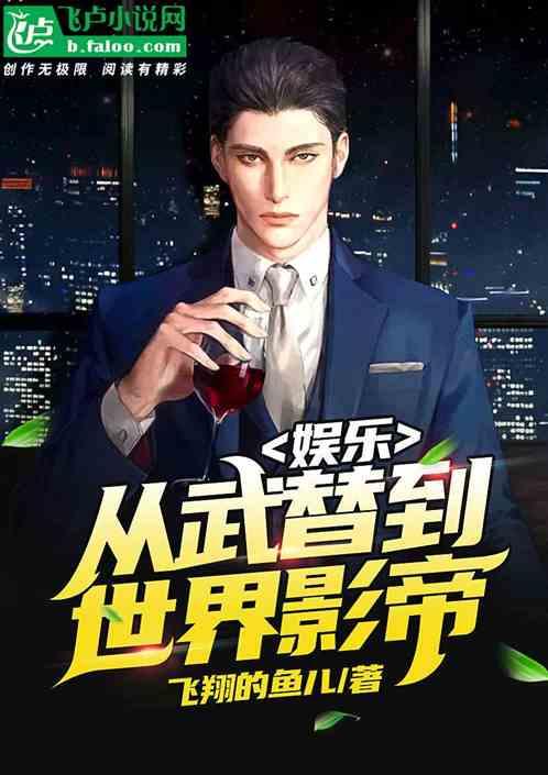 娱乐从武替到世界影帝第八区