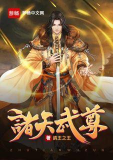 诸天武尊百度百科