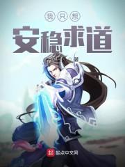 我只想安稳求道1