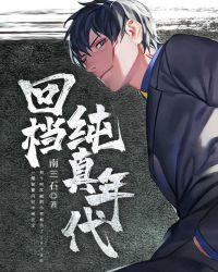 回档纯真年代txt奇书网
