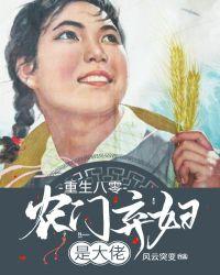 重生八零农门弃妇是大佬TxT