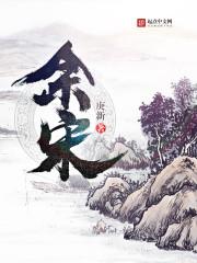 余绍宋