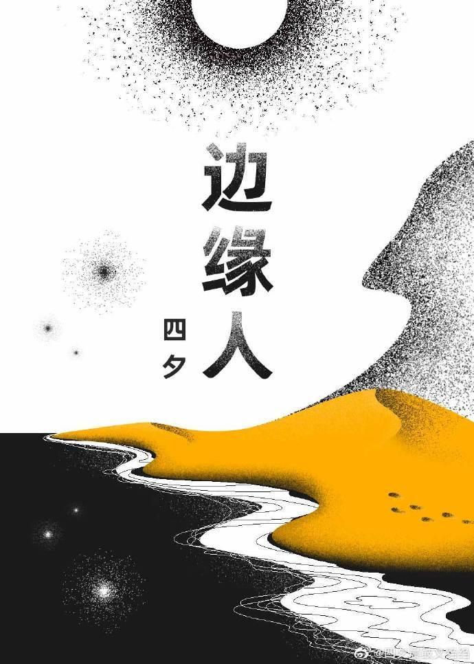 边缘人什么意思