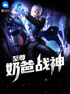 至尊奶爸战神女儿叫朵朵
